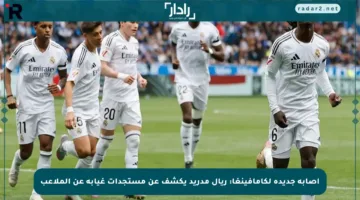 إصابة جديدة لكامافينغا: ريال مدريد يكشف عن مستجدات غيابه عن الملاعب